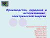 Производство, передача и использование электрической энергии