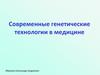 Современные генетические технологии в медицине