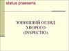 Зовнішній огляд хворого
