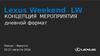 Концепция мероприятия Лексус - Иркутск. Lexus Weekend LW