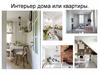 Интерьер дома или квартиры
