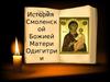 История Смоленской Божией Матери Одигитрии