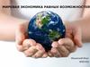 Мировая экономика равных возможностей