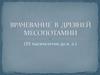 Врачевание в древней Месопотамии (III тысячелетие до н. э.)