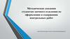 Методические указания студентам заочного отделения по оформлению и содержанию контрольных работ