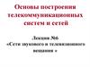Сети звукового и телевизионного вещания