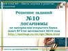 Логарифмы. Решение заданий №10 по материалам открытого банка задач ЕГЭ по математике