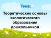 Теоретические основы экологического образования дошкольников