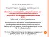 Аттестационная работа. Образовательная программа внеурочной деятельности « Я - исследователь»