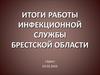 Итоги работы инфекционной службы Брестской области