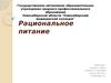 Рациональное питание