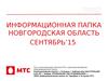 Информационная папка.Новгородская область.МТС