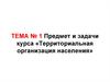 Предмет и задачи курса «Территориальная организация населения»