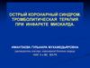 Острый коронарный синдром. Тромболитическая терапия при инфаркте миокарда
