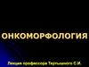 Онкоморфология. Определение и термины