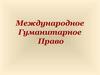 Международное гуманитарное право