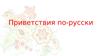 Приветствие по-русски