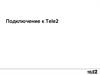 Подключение к Tele2. Тарифы и услуги для В2В
