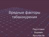Вредные факторы табакокурения