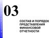 03. Состав и порядок представления финансовой отчетности