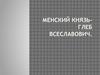 Менский князь - Глеб Всеславович