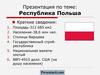 Республика Польша
