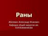 Раны. Классификация по причине и характеру повреждения
