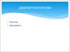 Дерматозоонозы. Чесотка. Демодекоз
