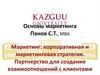 Маркетинг: корпоративная и маркетинговая стратегия. Партнерство для создания взаимоотношений