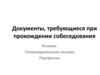 Документы, требующиеся при прохождении собеседования. (Лекция 3)