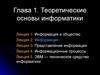 Теоретические основы информатики. Информация. (Глава 1.2)