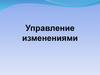 Управление изменениями