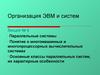 Организация ЭВМ и систем. Параллельные системы. Многомашинные и многопроцессорные вычислительные системы. (Лекция 9)