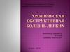 Хроническая обструктивная болезнь легких