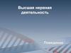 Высшая нервная деятельность. Поведение. Память, речь, мышление