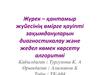Жүрек – қантамыр жүйесінің өмірге қауіпті зақымдануларын диагностикалау жəне жедел көмек көрсету алгоритмі