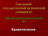 Кровотечения. Классификация кровотечений