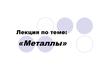 Металлы. XV раздел «Недрагоценные металлы и изделия из них». Перемещение через таможенную границу
