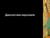 Диагностика персонала