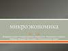 Микроэкономика. Предмет и методология микроэкономики. Основные понятия