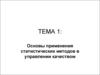 Основы применения статистических методов в управлении качеством