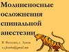 Молниеносные осложнения спинальной анестезии