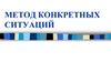 Метод конкретных ситуаций