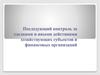 Последующий контроль за сделками и иными действиями хозяйствующих субъектов и финансовых организаций