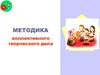 Методика коллективного творческого дела