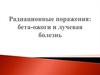 Радиационные поражения: бета-ожоги и лучевая болезнь