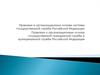 Правовые и организационные основы системы государственной службы Российской Федерации