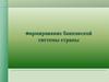 Формирование банковской системы страны