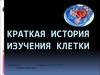 Краткая история изучения клетки