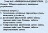 Выходные устройства авиационных двигателей. (Тема 7)